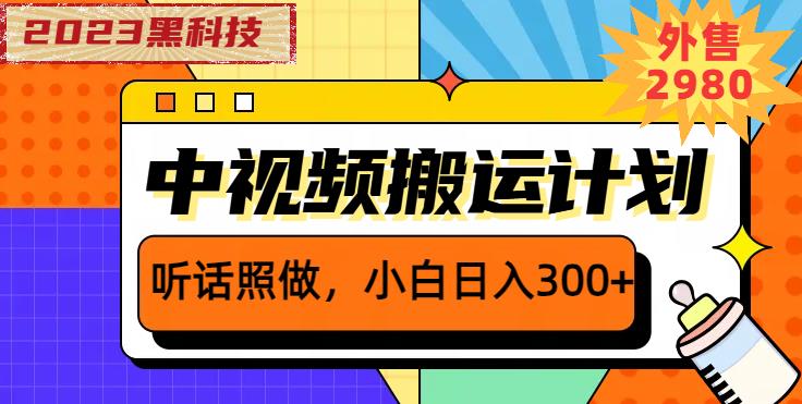 外面卖2980元2023黑科技操作中视频撸收益，听话照做小白日入300+-氢气球网创资源库
