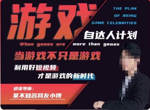 不知名小傅·游戏自达人计划，​当游戏不只是游戏，利用好短视频才是游戏的新时代-氢气球网创资源库