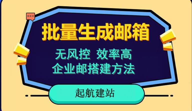批量注册邮箱，支持国外国内邮箱，无风控，效率高，网络人必备技能。小白保姆级教程-氢气球网创资源库