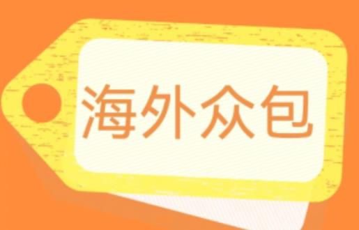 外面收费1588的全自动海外众包项目，号称日赚500+【永久脚本+详细教程】【揭秘】-氢气球网创资源库