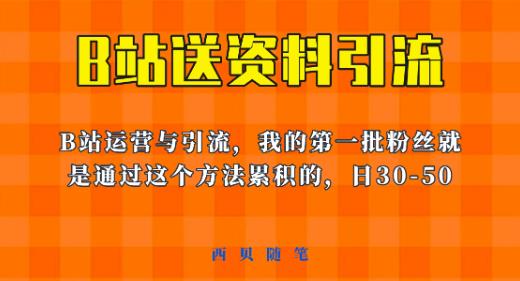 这套教程外面卖680，《B站送资料引流法》，单账号一天30-50加，简单有效【揭秘】-氢气球网创资源库