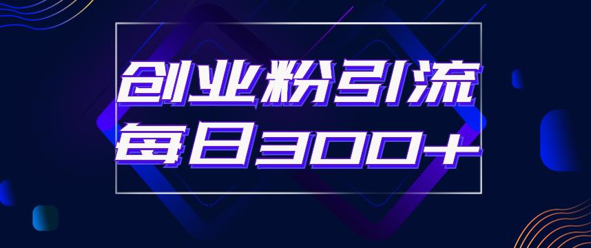 日引流300+创业粉的手绘拆解视频是怎么做的？单个账号7天引流2000，变现6万块-氢气球网创资源库