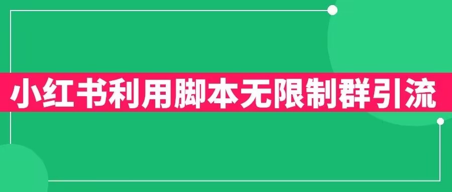 小红书利用脚本无限群引流日引创业粉300+【揭秘】-氢气球网创资源库