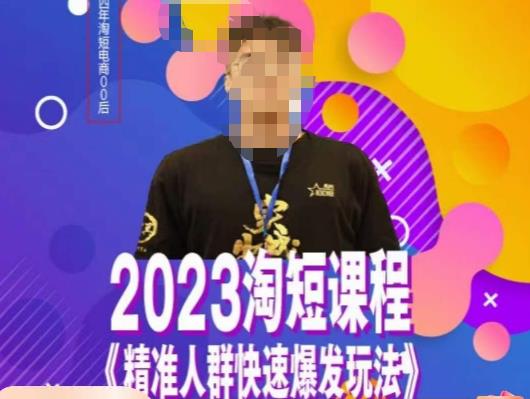 文涛·2023淘短精准人群快速爆发玩法，​快速高效自创视频及全店运营思维-氢气球网创资源库