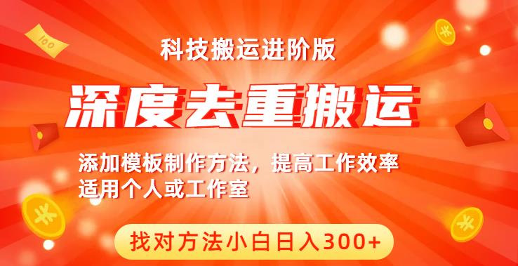 中视频撸收益科技搬运进阶版，深度去重搬运，找对方法小白日入300+-氢气球网创资源库