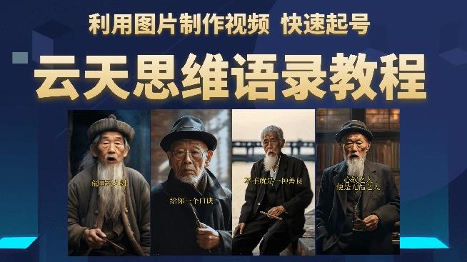 云天思维老者语录教程（图片会说话）详细教程+软件-氢气球网创资源库