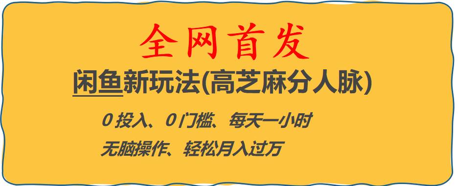 闲鱼新玩法(高芝麻分人脉)0投入0门槛,每天一小时，轻松月入过万【揭秘】-氢气球网创资源库
