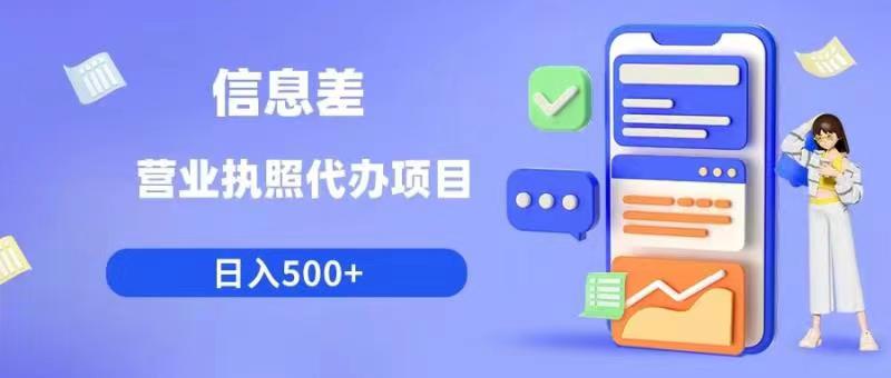 信息差营业执照代办项目日入500+【揭秘】-氢气球网创资源库