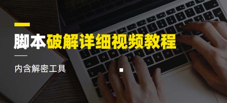 脚本破解详细视频教程内含解密工具《视频课程》-氢气球网创资源库