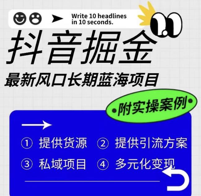 抖音掘金最新风口，长期蓝海项目，日入无上限（附实操案例）【揭秘】-氢气球网创资源库