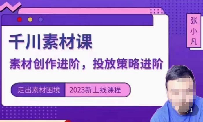 云栖电商·千川投放素材课：直播间引流短视频千川投放素材与投放策略进阶，9节完整-氢气球网创资源库