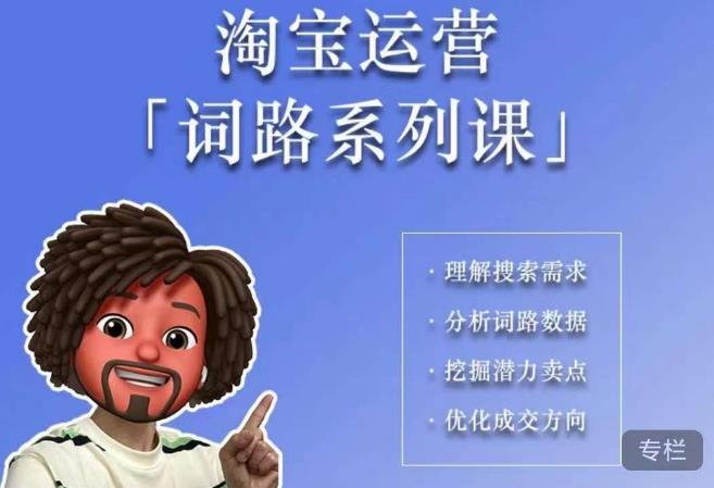 照顾酱·词路篇，手把手带你理解关键词背后的需求，想要做好淘宝，就必须理解词路-氢气球网创资源库
