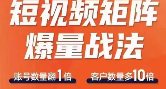 短视频矩阵爆量战法，用矩阵布局短视频渠道，快速收获千万流量-氢气球网创资源库