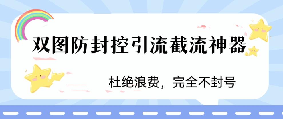 火爆双图防封控引流截流神器，最近非常好用的短视频截流方法【揭秘】-氢气球网创资源库