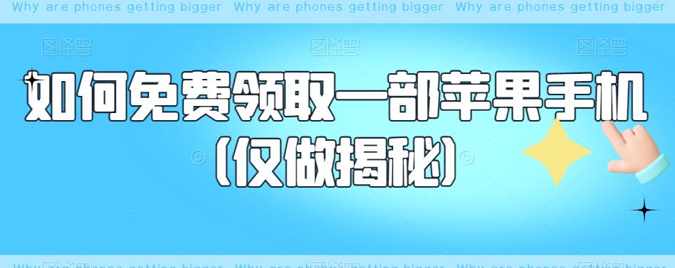 如何免费领取一部苹果手机（仅做揭秘）-氢气球网创资源库