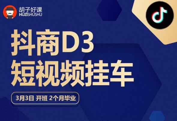 胡子好课 抖商D3短视频挂车：内容账户定位+短视频拍摄和剪辑+涨粉短视频实操指南等-氢气球网创资源库