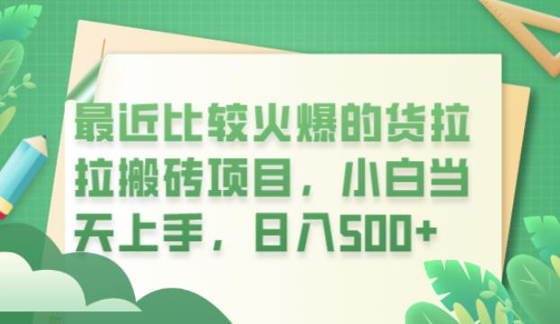 最近比较火爆的货拉拉搬砖项目，小白当天上手，日入500+【揭秘】-氢气球网创资源库