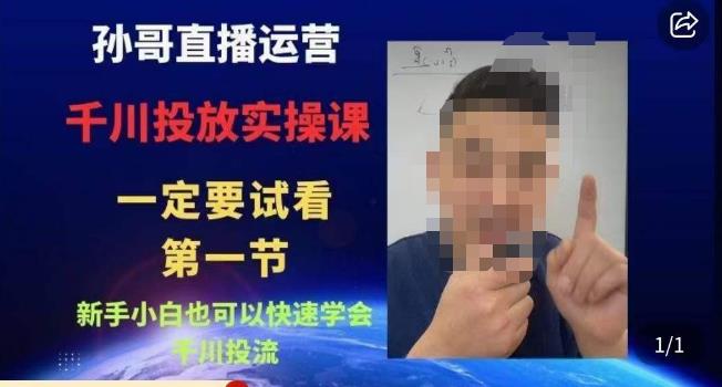 孙哥直播运营·抖音千川进阶课，新手小白也可以快速学会千川投流-氢气球网创资源库