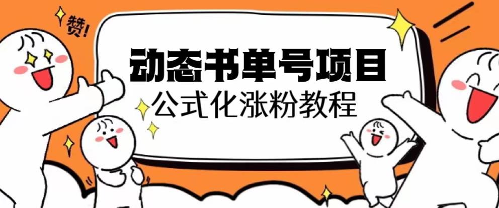 思维面部动态书单号项目，保姆级教学，轻松涨粉10w+-氢气球网创资源库