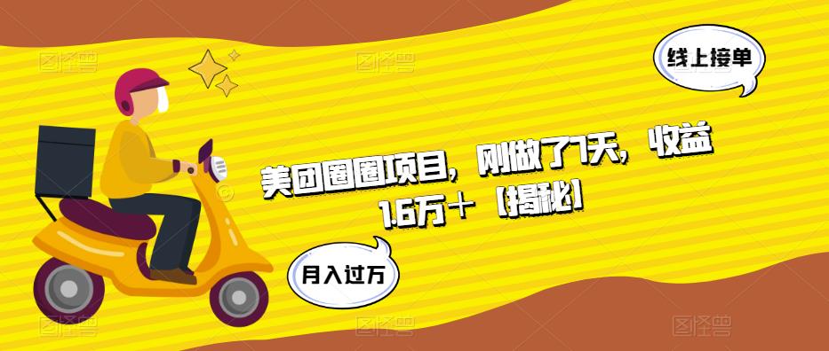 美团圈圈项目，刚做了7天，收益1.6万＋【揭秘】-氢气球网创资源库