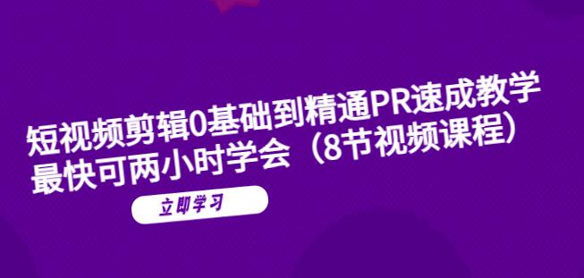 短视频剪辑0基础到精通PR速成教学：最快可两小时学会-氢气球网创资源库