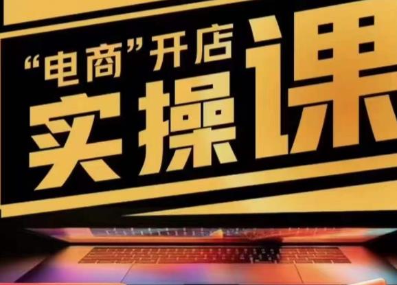 小李子电商抖店商品卡，商品卡实操流程，有货源/无货源，电商开店实操和底层逻辑-氢气球网创资源库