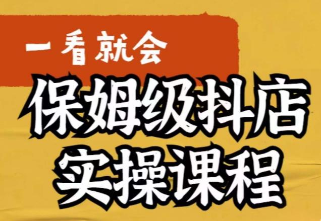 荆老师·抖店快速起店运营实操，​所讲内容是以实操落地为主，一步步实操写好步骤-氢气球网创资源库