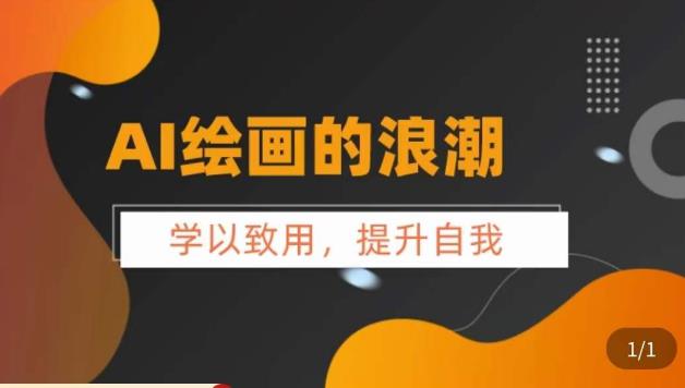 AI绘画的发展以及midjourney实操干货，​学以致用，提升自我，充分掌握midjiurney的应用-氢气球网创资源库