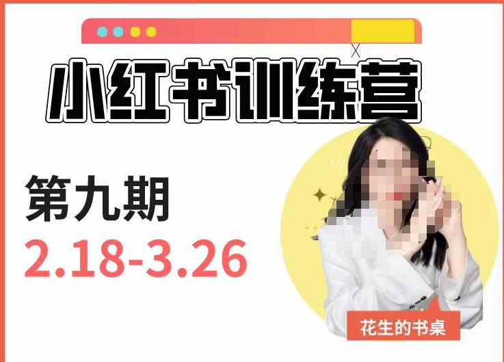 小红书训练营第9期（花生的书桌）：7天定位实战+7天爆款拆解实战，21天爆款笔记实操-氢气球网创资源库