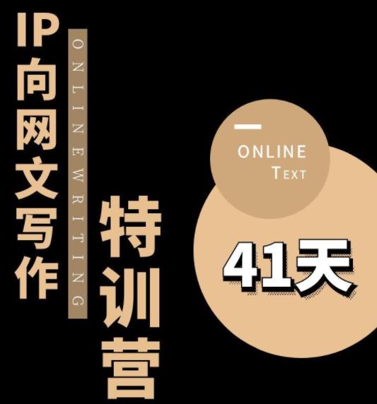 甲鱼不是龟·从0开始IP向网文写作变现特训营【第四期】，打开IP向写作新思路-氢气球网创资源库