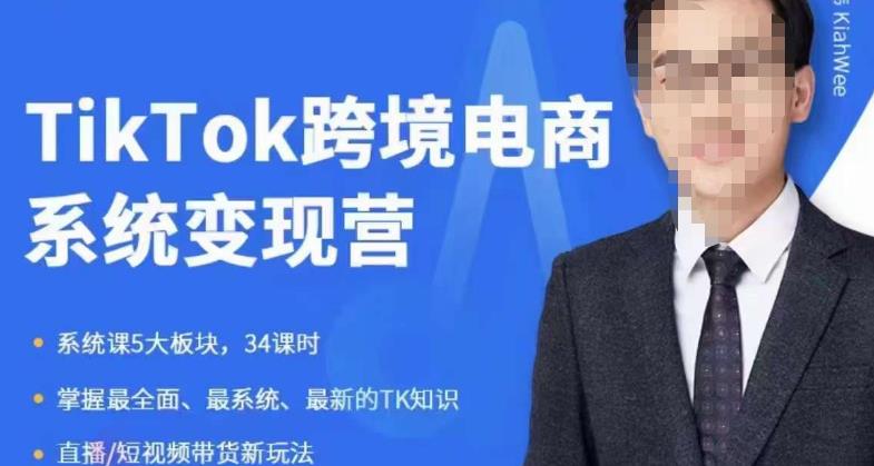 嘉伟5月新课《TiKToK跨境电商变现营》跨境电商系统传授TikTok玩法，从小白到高手，真正的电商实战课程-氢气球网创资源库