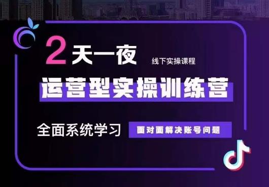 5月22-23线下课运营型实操训练营，全面系统学习，从底层逻辑到实操方法到千川投放-氢气球网创资源库