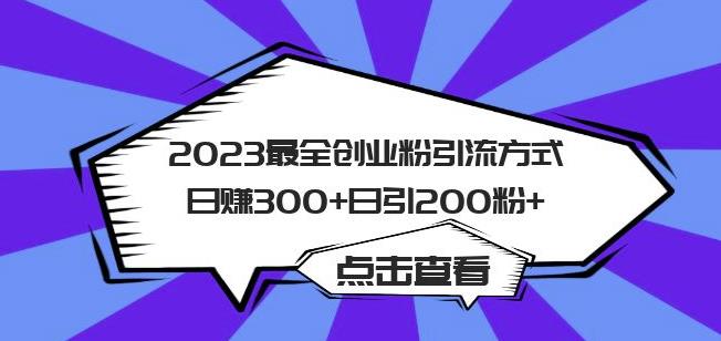 2023最全创业粉引流方式日赚300+日引粉200+【揭秘】-氢气球网创资源库