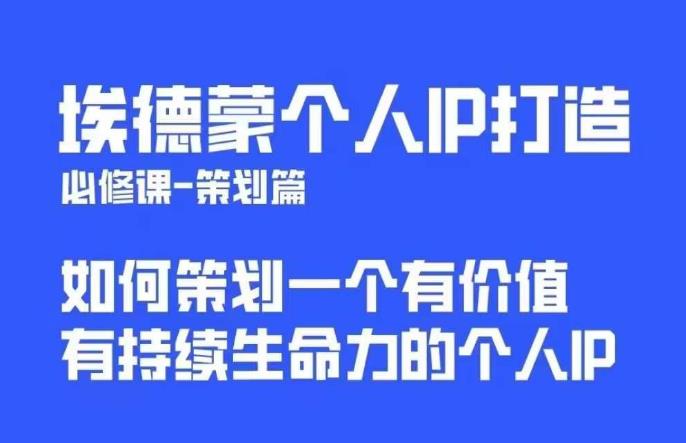 埃德蒙普通人都能起飞的个人IP策划课，如何策划一个优质个人IP-氢气球网创资源库