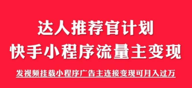 外面割499的快手小程序项目《解密触漫》，快手小程序流量主变现可月入过万-氢气球网创资源库