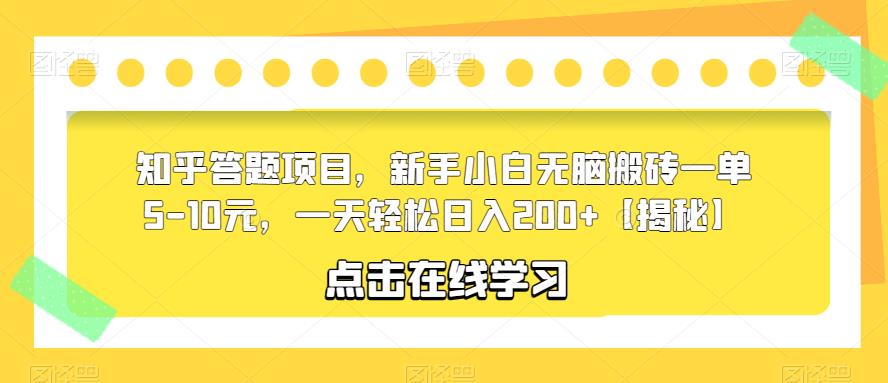 知乎答题项目，新手小白无脑搬砖一单5-10元，一天轻松日入200+【揭秘】-氢气球网创资源库