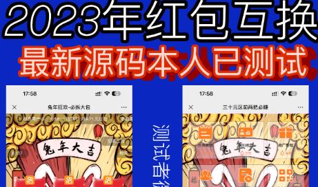 外面收费588的红包互换网站搭建，免公众号+对接支付完美营运【源码+教程】-氢气球网创资源库
