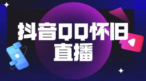 抖音怀旧QQ直播间玩法，一单199，日赚1000+（教程+软件+素材）【揭秘】-氢气球网创资源库
