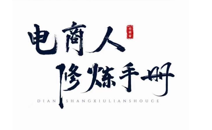 照顾酱·电商人修炼手册，从0到1，手把手教你理解淘宝运营底层逻辑-氢气球网创资源库