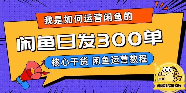 我是如何在闲鱼卖手机的，日发300单的秘诀是什么？【揭秘】-氢气球网创资源库
