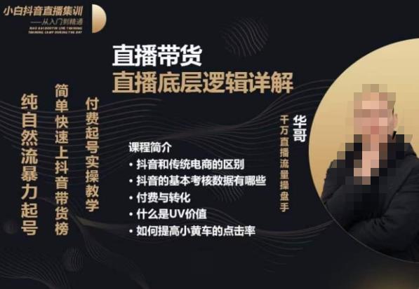 从0-1自然流快速起号​直播的底层逻辑，纯自然流暴力起号，简单快速上抖音带货榜-氢气球网创资源库