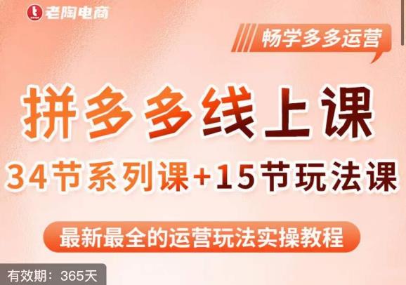老陶·2023全新【多多运营玩法系列课】，最新最全的运营玩法实操教程-氢气球网创资源库