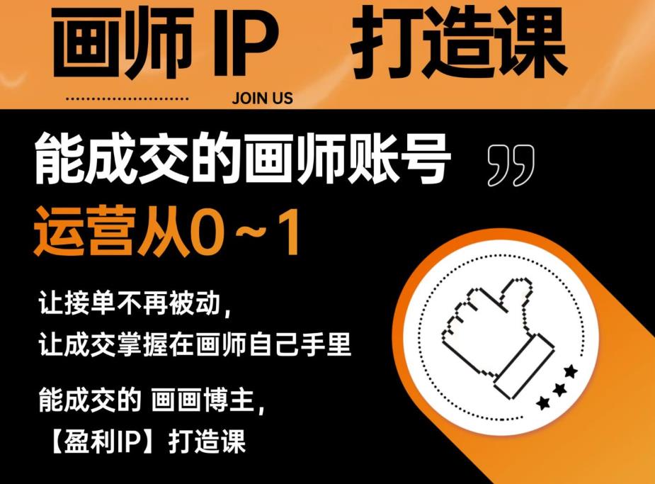 能成交的盈利画师IP打造课，画师账号运营从0~1，让接单不再被动，让成交掌握在画师自己手里-氢气球网创资源库