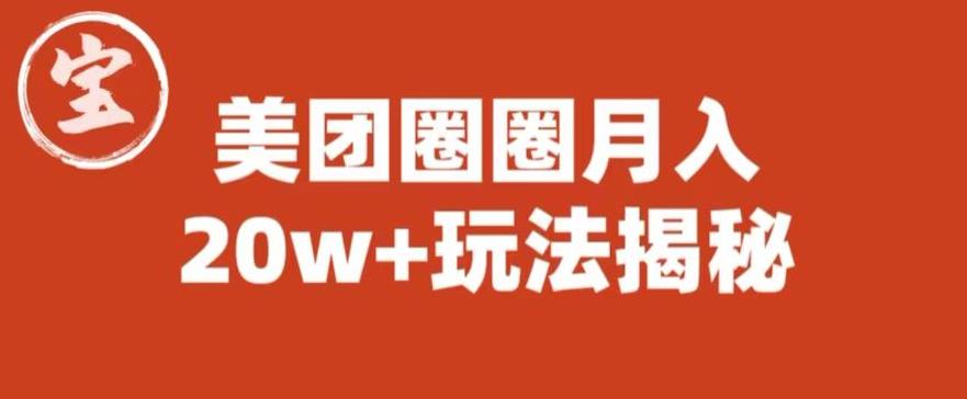 宝哥美团圈圈收益20W+玩法大揭秘（图文教程）-氢气球网创资源库