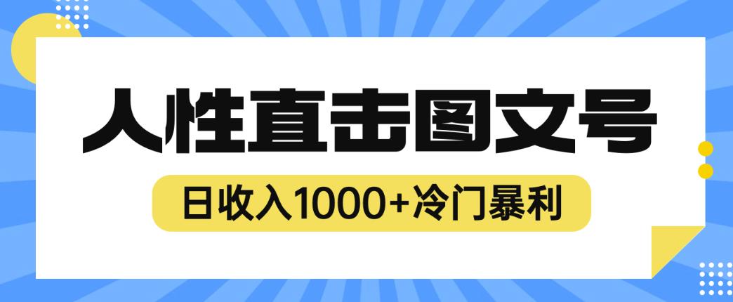 2023最新冷门暴利赚钱项目，人性直击图文号，日收入1000+【揭秘】-氢气球网创资源库
