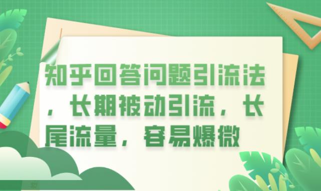 知乎回答问题引流法，长期被动引流，长尾流量，容易爆微【揭秘】-氢气球网创资源库