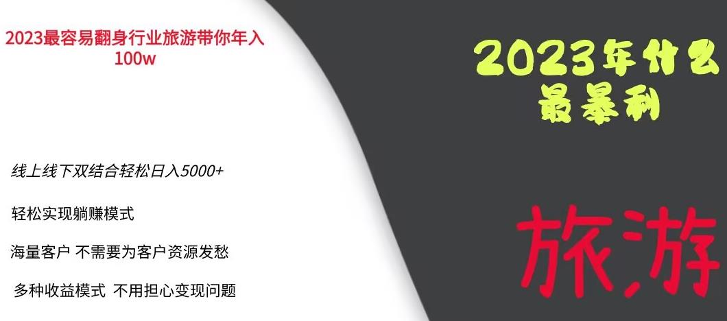 2023年最暴力项目，旅游业带你年入100万，线上线下双结合轻松日入5000+【揭秘】-氢气球网创资源库