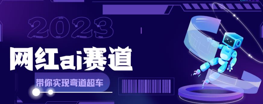 网红Ai赛道，全方面解析快速变现攻略，手把手教你用Ai绘画实现月入过万-氢气球网创资源库