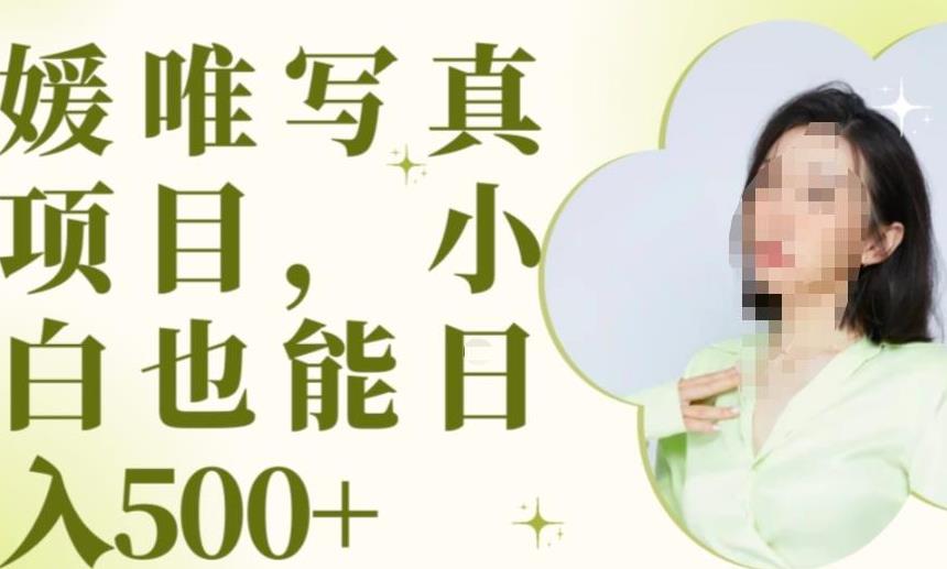 最新出炉原味写真项目，小白可日入500+【揭秘】-氢气球网创资源库