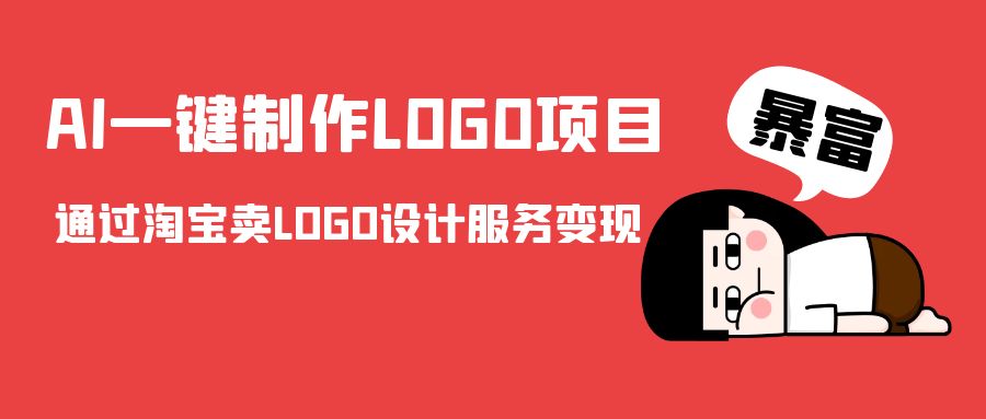 AI一键制作LOGO项目，通过淘宝卖LOGO设计服务变现-氢气球网创资源库